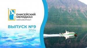 Енисейский меридиан. Выпуск №9. Горельеф в школе №21. Плато Путорана.