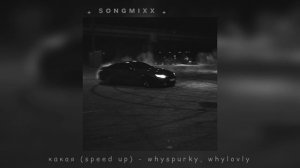 какая (speed up) - whyspurky, whylovly