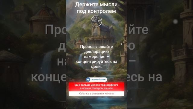 Как держать свои мысли под контролем  #вадимзеланд #трансерфингреальности #зеланд #трансерфинг