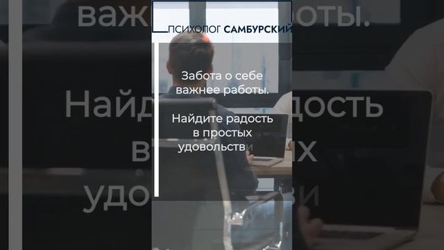 Найди радость в простых удовольствиях #short #shortvideo #short #shortsvideo