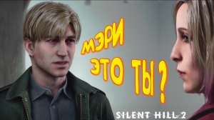 НАША МАША ◈ SILENT HILL 2 Remake #5