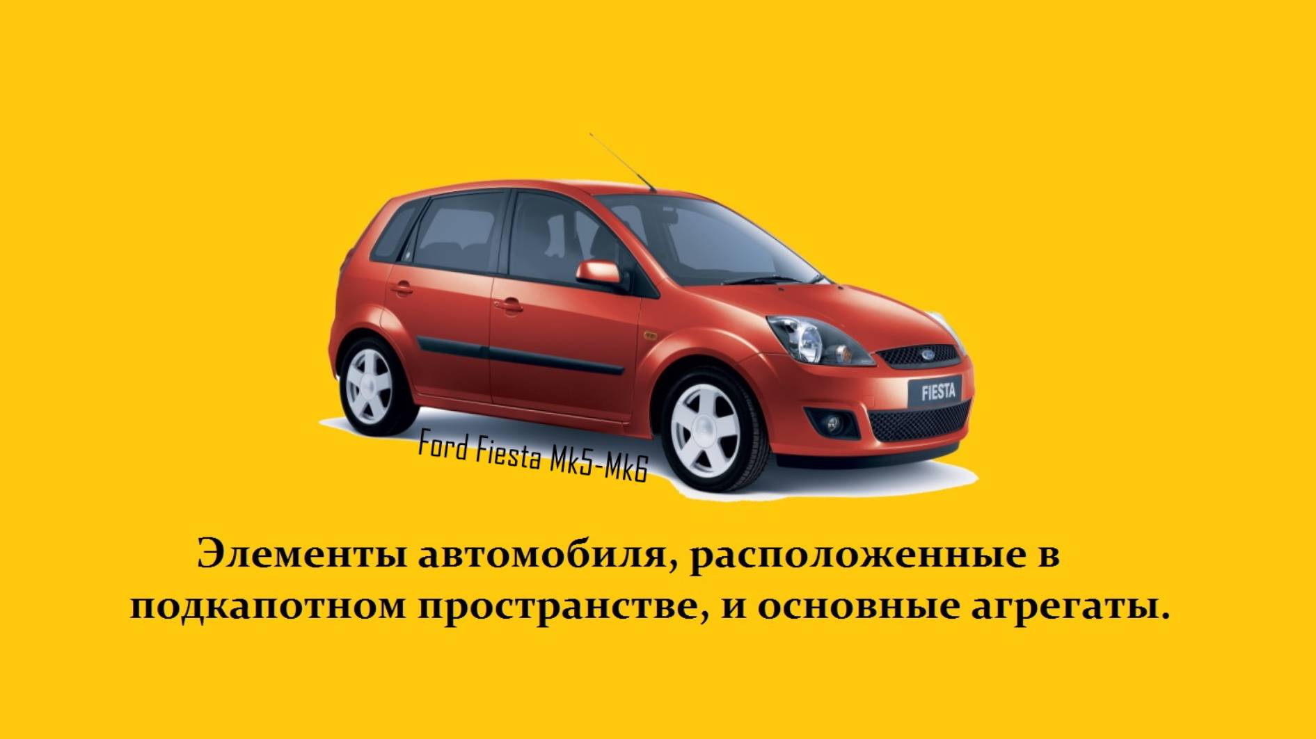 FORD FIESTA Mk5/2006 | Основные агрегаты.