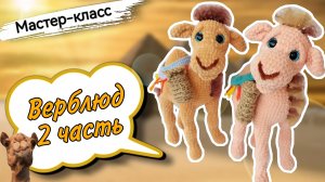 Продолжение мастер-класса по вязанию МИЛАШКИ верблюда крючком🐪. Игрушка из плюшевой пряжи. Часть 2