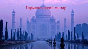 три вида минора. ля минор поём и изучаем.