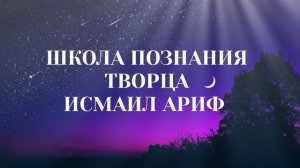 Исмаил ариф - как уйти от поверхностного взгляда на творчество Творца?