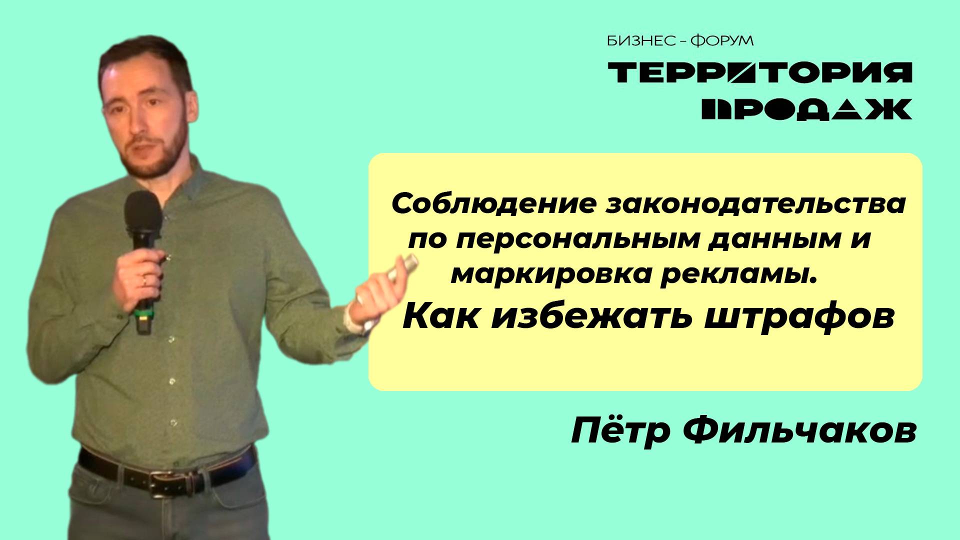 Соблюдение законодательства по персональным данным и маркировка рекламы. Как избежать штрафов?