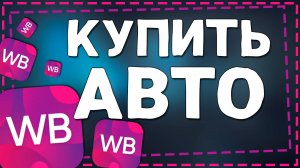 Как купить Автомобиль на Вайлдберриз