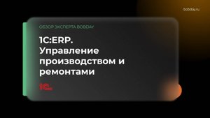 1C:ERP ред. 2.5. Управление производством и управление ремонтами (Сквозной пример)