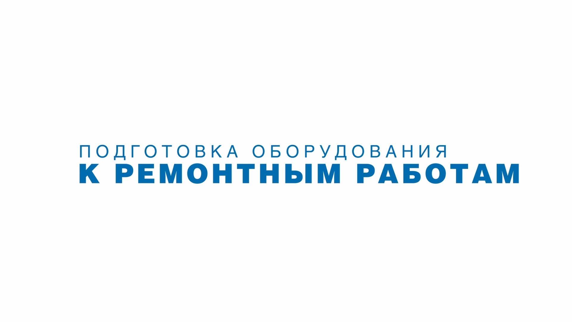 Подготовка оборудования к ремонтным работам