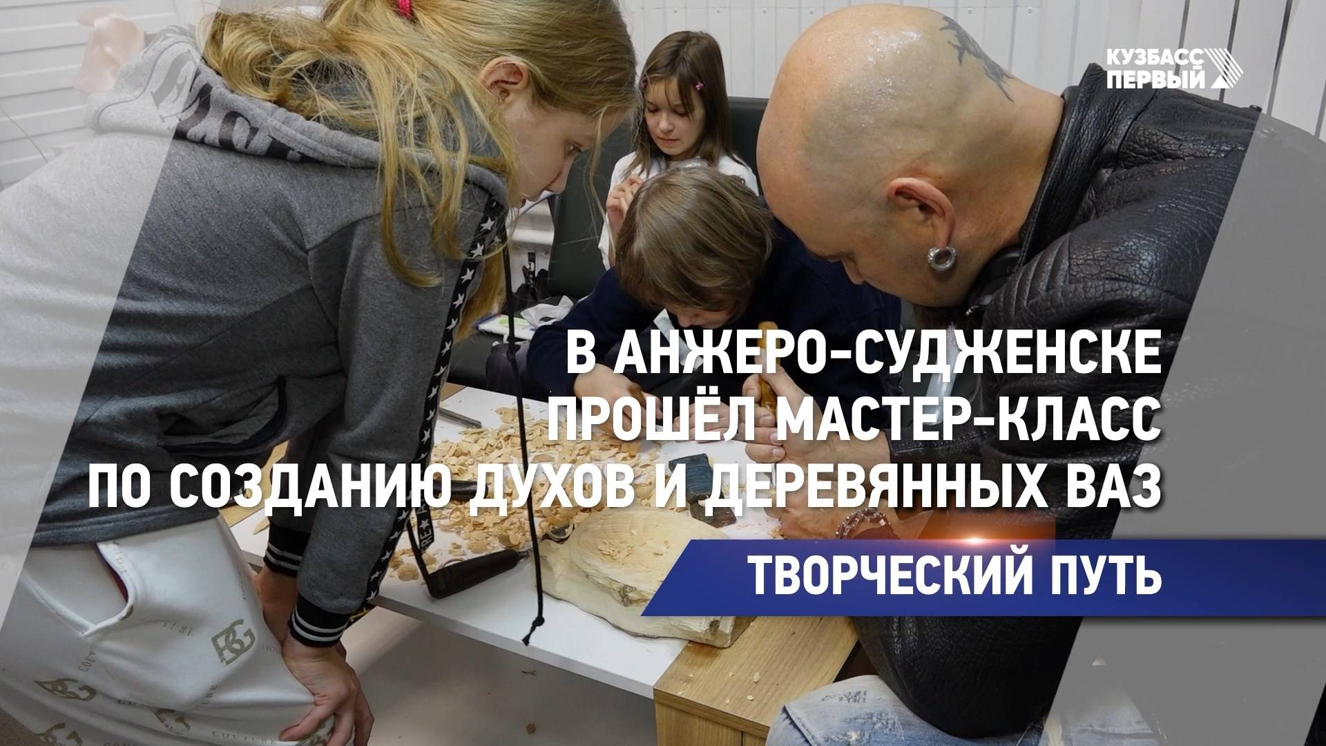 В Анжеро-Судженске прошёл мастер-класс по созданию духов и деревянных ваз