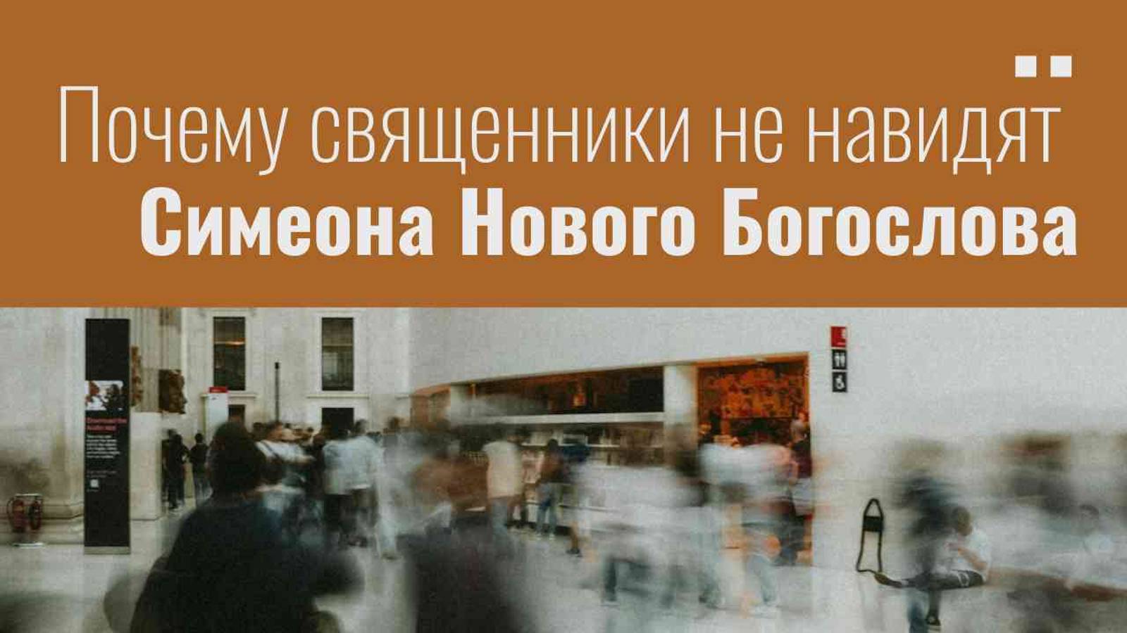 Почему священники так ненавидят Симеона Нового Богослова | НЕСКУЧНАЯ ПАТРИСТИКА