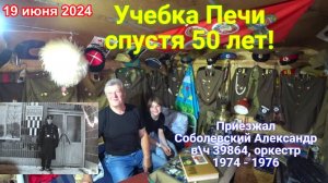 Учебка Печи!  Спустя 50 лет,  в/ч 39864,  Соболевский Александр  ( оркестр )