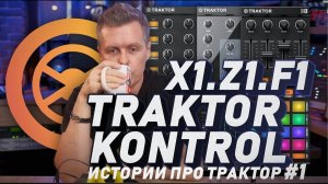 TRAKTOR PRO 3: Бюджетный трактор для народа от Native Instruments X1, Z1, F1