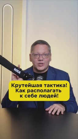 Как располагать к себе людей? https://orator.moscow