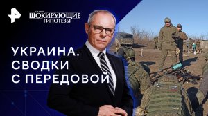 Украина. Сводки с передовой — Самые шокирующие гипотезы (07.02.2023)