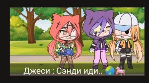 Сериал || СЭНДИ И ЛЕОН В ЛАГЕРЕ || Леон и Сэнди || гача лайф || мини фильм || шип