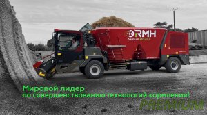 RMH - мировой лидер по совершенствованию технологий кормления