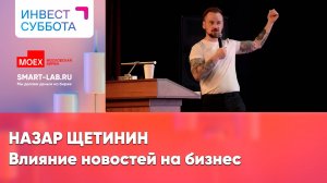 Сколько можно заработать на акциях если читать все новости? - Назар Щетинин