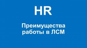 HR- Преимущества работы в ЛСМ