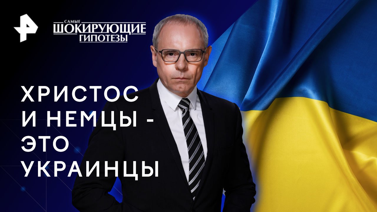 Христос и немцы - это украинцы  Самые шокирующие гипотезы (19.01.2023)