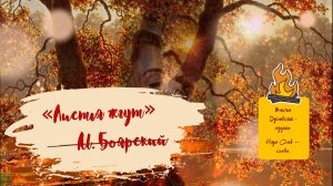 Листья жгут  Михаил Боярский -песня
