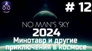 No Man’s Sky ➤ Прохождение 2024 ➤ Серия № 12