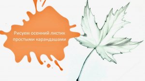 Рисуем Осенний Лист Простым Карандашом. 🍁 Урок по графике для начинающих