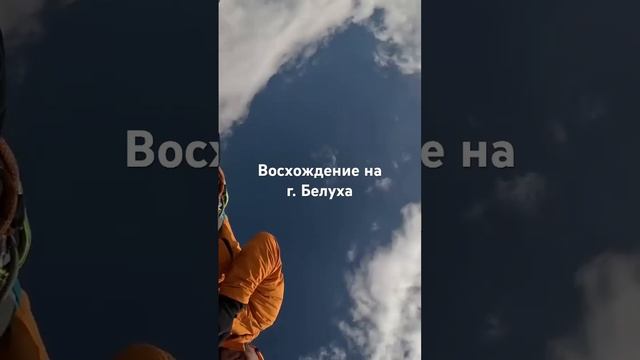 Восхождение на гору Белуха за 60 секунд. Путь к вершине.