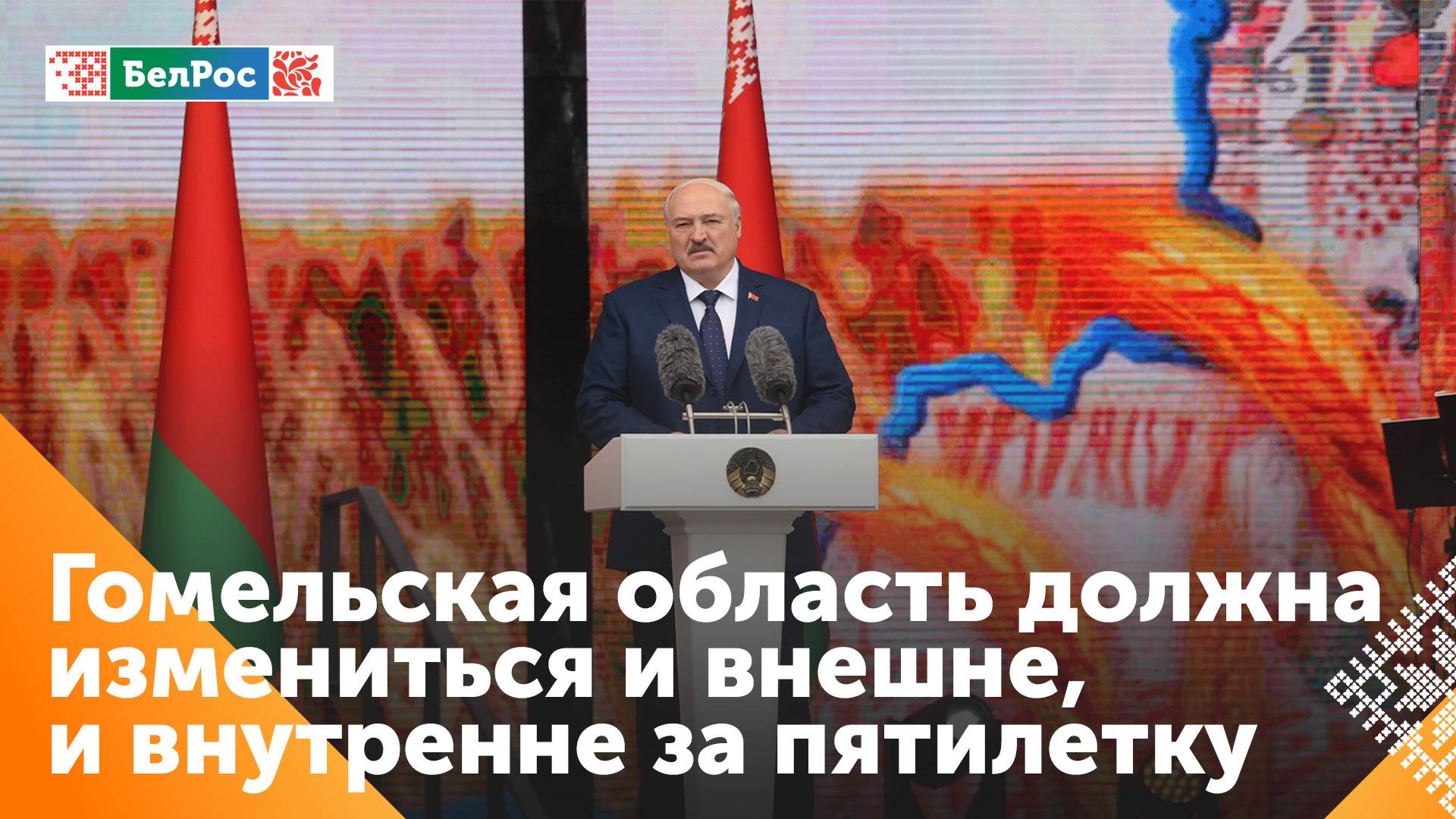 Лукашенко: одна пятилетка  - и Гомельская область должна измениться и внешне, и внутренне