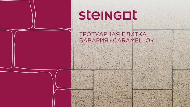 Тротуарная плитка Бавария "Caramello" смотреть онлайн