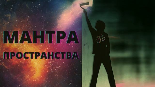 ⦿ Мантра Пространства ॐ Защита и Очищение • Тибетские Монахи Поют Буддийские Мантры