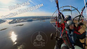 Парный полёт на двух парапланах с мотором над Нижним Новгородом.