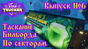 Star Trucker №6 Таскание билборда по секторам