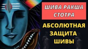 ⦿ МАНТРА ШИВЫ ॐ Шива Ракша Стотра [Шива Гимн]