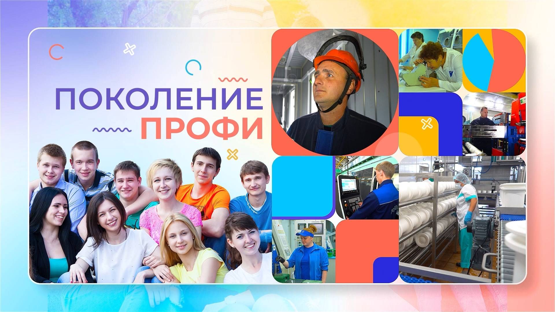 Поколение ПРОФИ: сельское хозяйство, производство и переработка продукции