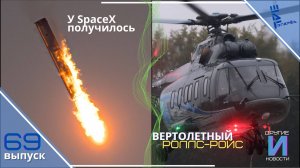 Вертолетный Ролс-Ройс. У SpaceX получилось. Другие новости