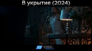 В укрытие (2024) Жанр: боевик