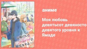 Моя любовь девятьсот девяносто девятого уровня к Ямаде 4 серия (аниме-сериал, 2023)
