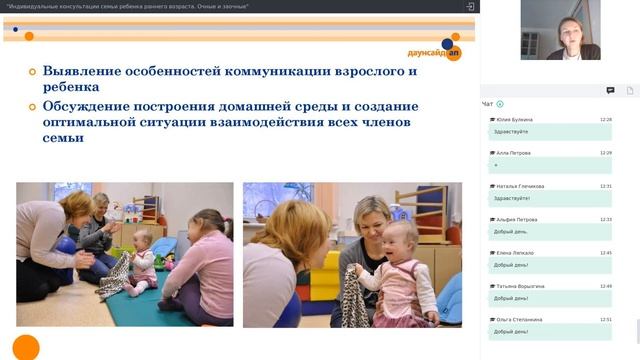 Запись вебинара  Индивидуальные консультации семьи ребенка раннего возраста. Очные и заочные