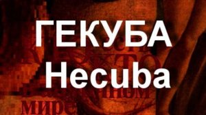 ГЕКУБА Hecuba. мифология