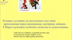 № 33 Русский язык - история появления праздника 8 марта и как он празднуется в России.