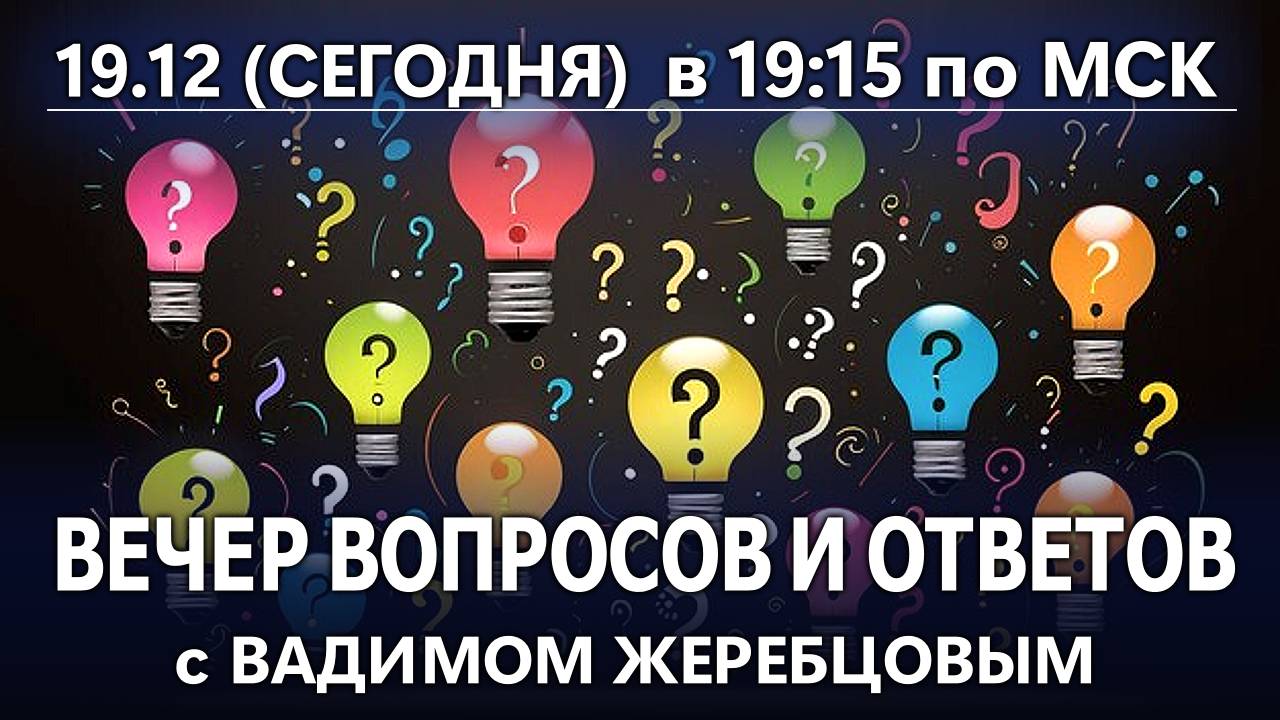 Вебинар: "Вечер вопросов и ответов"- Выпуск 2