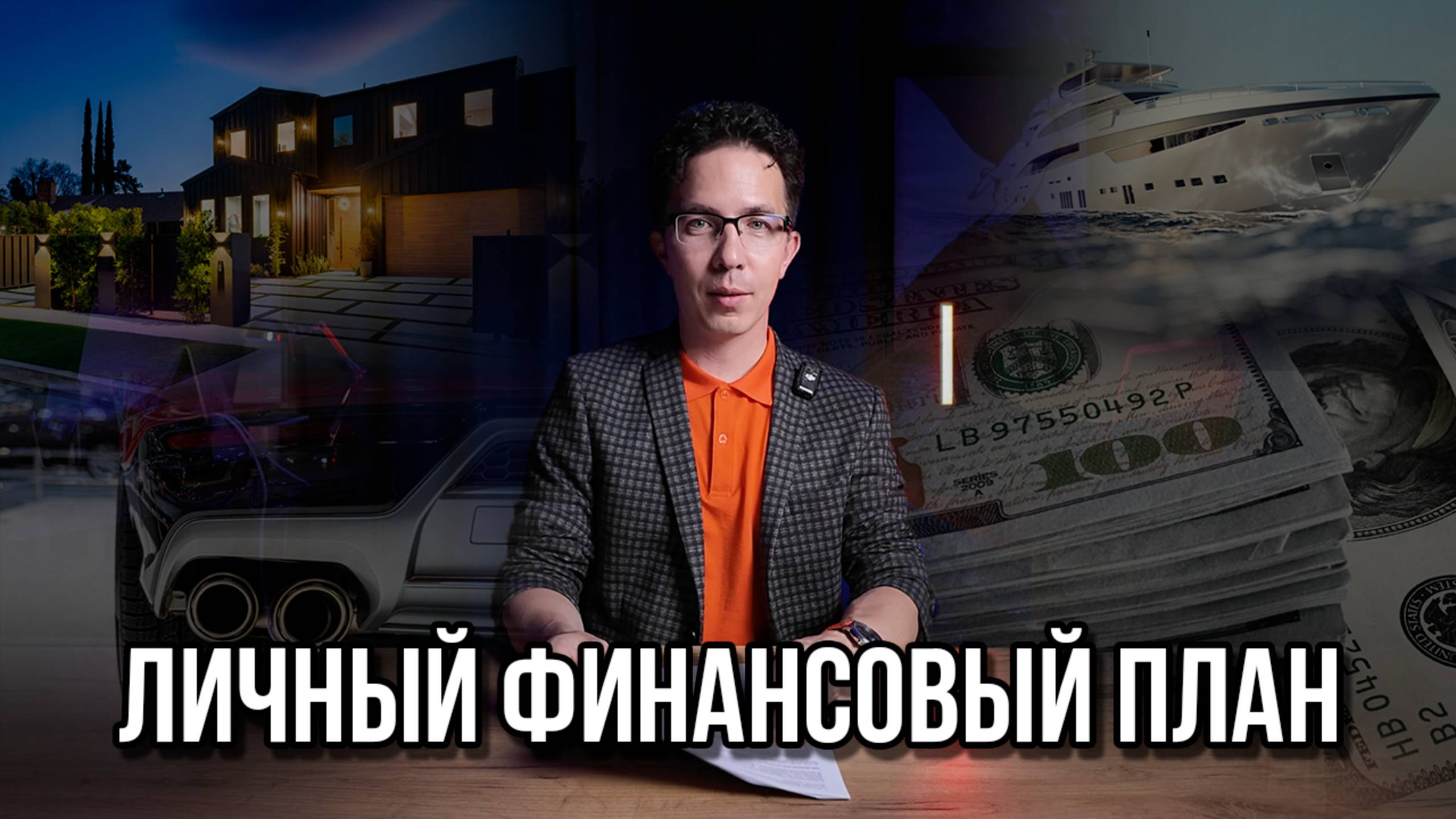 Личный финансовый план