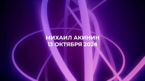 13 октября 2024, Михаил Акинин