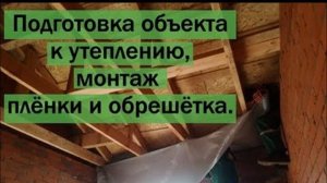 Подготовка объекта к утеплению, монтаж плёнки и обрешётка. Работы по утеплению Эковатой