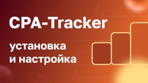 Установка и настройка CPA-Tracker