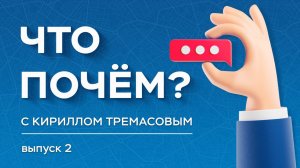 «Что почем?» с Кириллом Тремасовым, выпуск №2