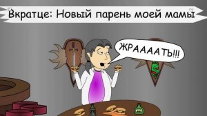Вкратце "Новый парень моей мамы" от ASH2