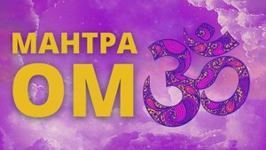 ⦿ ВЕЛИКАЯ МАНТРА ОМ ॐ Сиддхи, Осознанность (Первая Мантра)