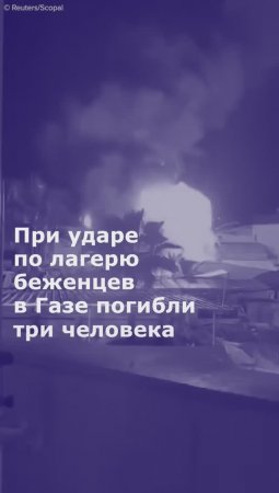 При ударе по лагерю беженцев в Газе погибли три человека